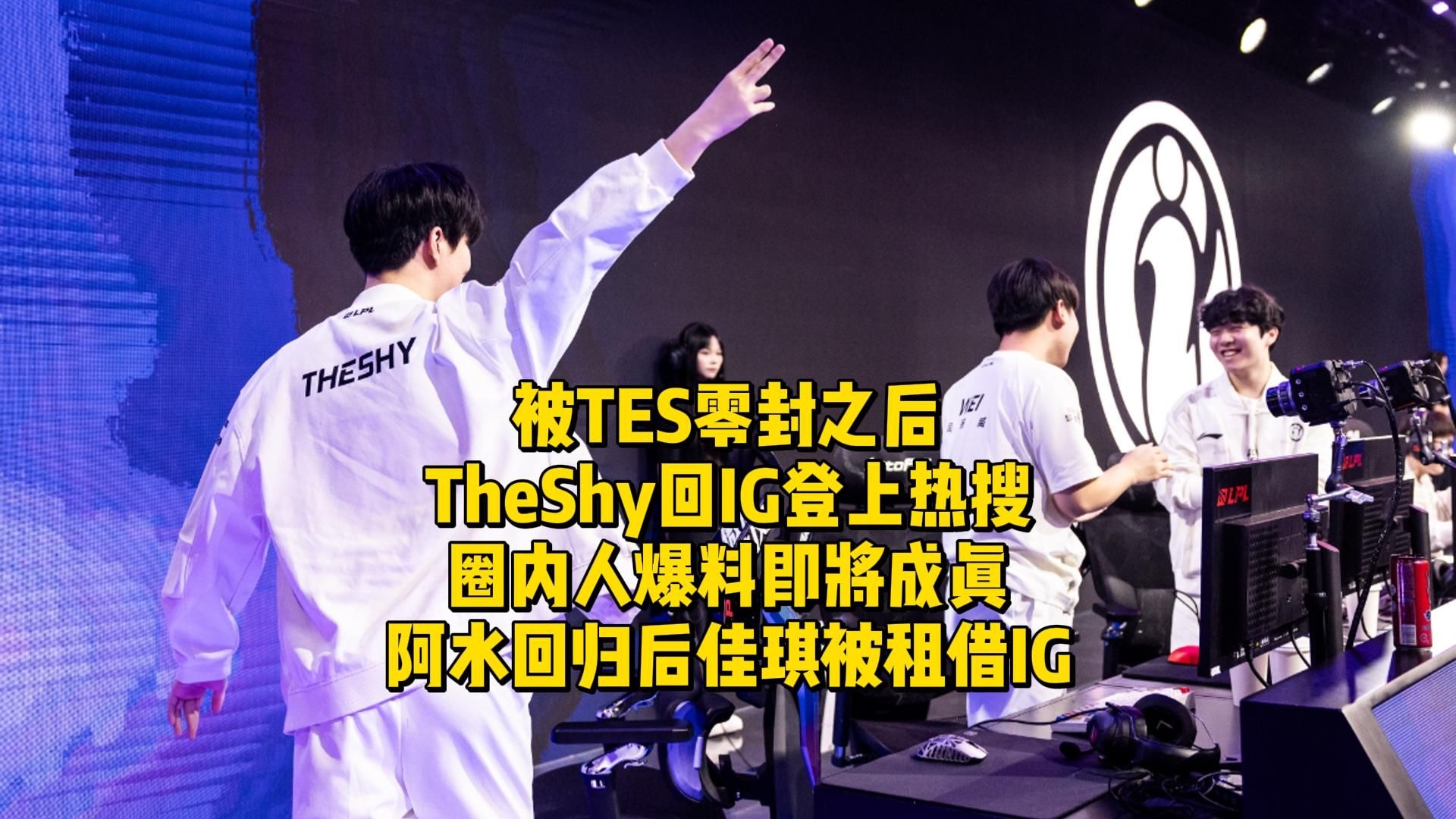 TheShy新星败北表现惊艳，TES未来可期！的简单介绍